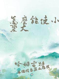 怎么能使小弟弟变大