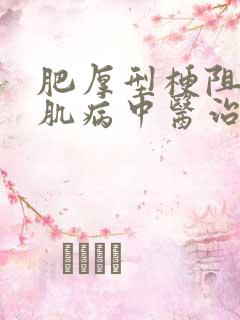 肥厚型梗阻性心肌病中医治疗