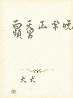 白天正常晚上尿频男