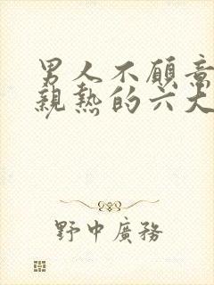 男人不愿意和你亲热的六大原因