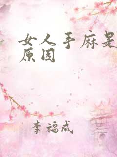 女人手麻是什么原因