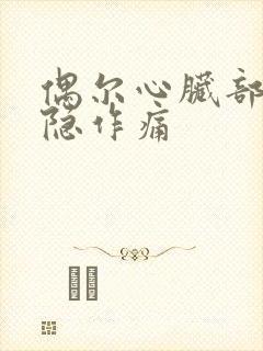 偶尔心脏部位隐隐作痛