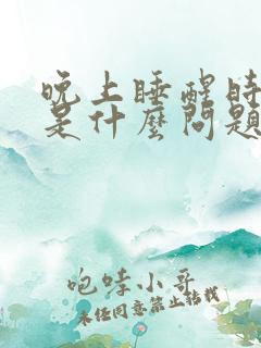 晚上睡醒时手麻是什么问题?