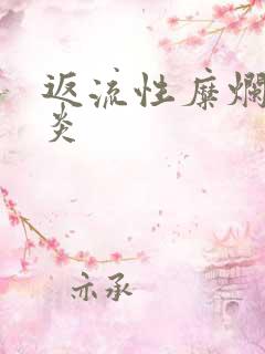 返流性糜烂型胃炎