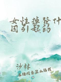 女性掉发什么原因引起的