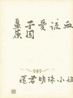 鼻子爱流血什么原因