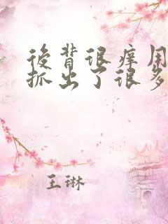 后背很痒用手一抓出了很多小疙瘩