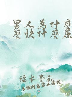 男人为什么射那么快什么原因