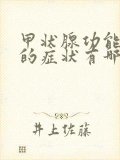 甲状腺功能低下的症状有哪些