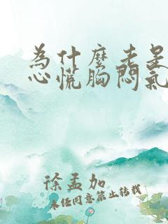 为什么老是感觉心慌胸闷气短