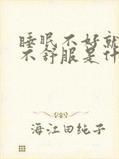 睡眠不好就心脏不舒服是什么原因