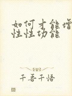 如何才能增加男性性功能