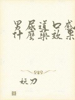 男尿道口感染吃什么药效果好