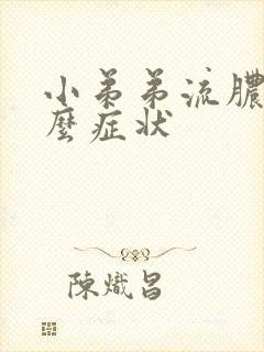 小弟弟流脓是什么症状