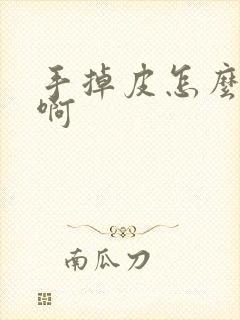 手掉皮怎么回事啊