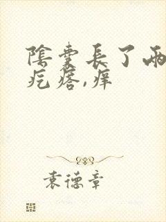 阴囊长了两个红疙瘩,痒