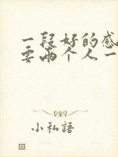 一段好的感情需要两个人一起经营