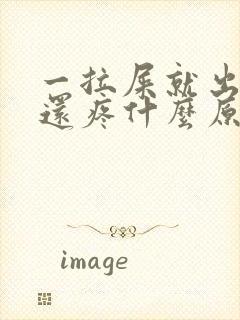 一拉屎就出鲜血还疼什么原因