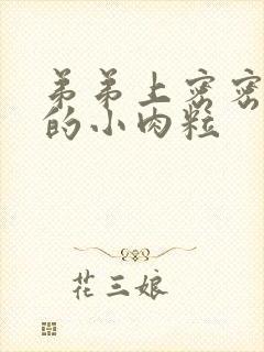 弟弟上密密麻麻的小肉粒