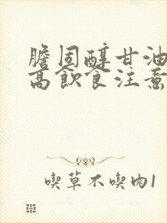 胆固醇甘油三酯高饮食注意