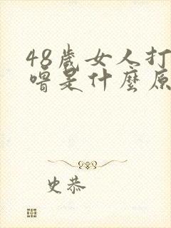 48岁女人打呼噜是什么原因