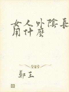 女人外阴长痘痘用什么