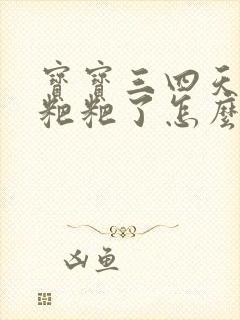 宝宝三四天不拉粑粑了怎么办