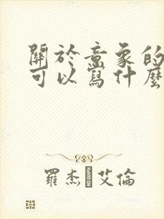 关于意象的作文可以写什么题目