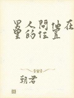 男人问他在你心里的位置