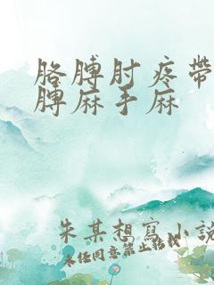 胳膊肘疼带着胳膊麻手麻