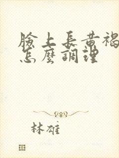 脸上长黄褐斑是怎么调理