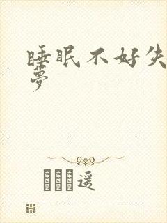 睡眠不好失眠多梦