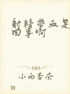 射精带血是怎么回事啊