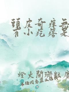 头皮奇痒无比还有小疙瘩是怎么回事