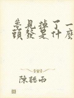 梦见掉了一大把头发是什么征兆 女人