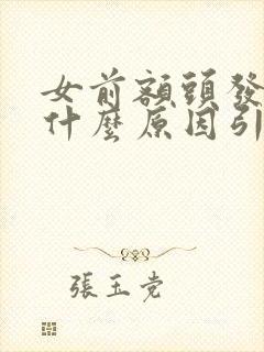 女前额头发白是什么原因引起的