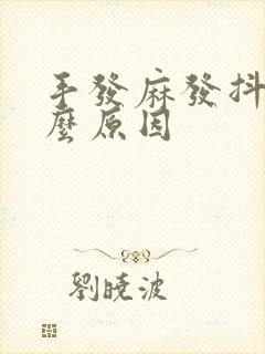 手发麻发抖是什么原因