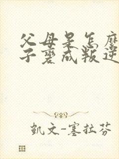 父母是怎么把孩子变成叛逆期