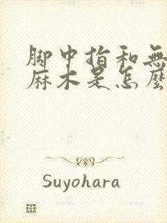 脚中指和无名指麻木是怎么回事