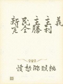 新民主主义革命完全胜利