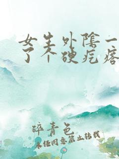 女生外阴一侧长了个硬疙瘩