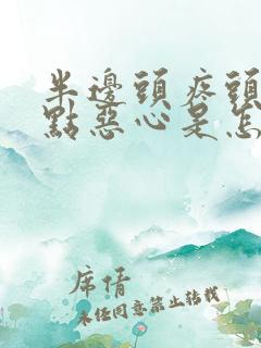 半边头疼头晕有点恶心是怎么回事