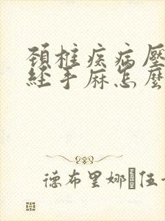 颈椎疾病压迫神经手麻怎么办