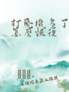 打飞机多了早射怎么恢复