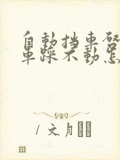 自动挡车启动刹车踩不动怎么回事