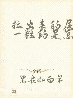 拉出来的屎一粒一粒的是怎么回事