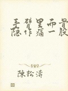 手臂里面骨头隐隐作痛一股一股的