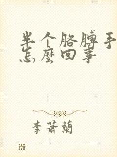 半个胳膊手发麻怎么回事