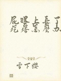 屁眼上长了个硬疙瘩怎么办