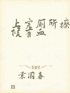 上完厕所擦的时候有血